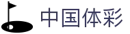 中国体育彩票官网 - 权威体育彩票信息发布平台 - 腾讯彩票